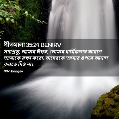 Picture 02 - গীতমালা 35:24 BENIRV - সদাপ্রভুু, আমার - Bible Verse Picture