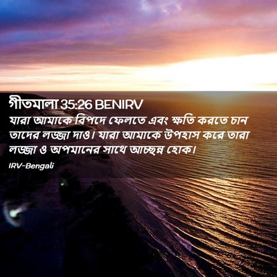 Picture 02 - গীতমালা 35:26 BENIRV - যারা আমাকে বিপদে - Bible Verse Picture