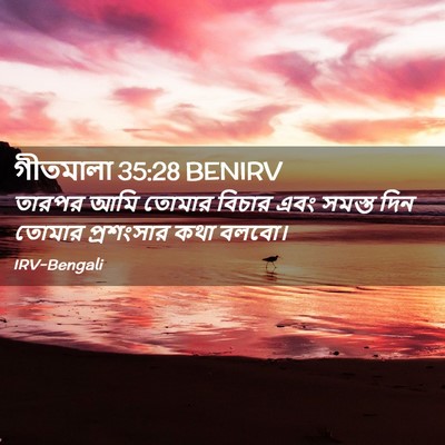 Picture 02 - গীতমালা 35:28 BENIRV - তারপর আমি তোমার - Bible Verse Picture