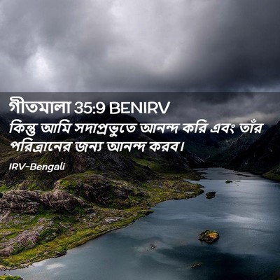 Picture 02 - গীতমালা 35:9 BENIRV - কিন্তু আমি - Bible Verse Picture