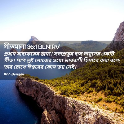 Picture 02 - গীতমালা 36:1 BENIRV - প্রধান বাদ্যকরের - Bible Verse Picture