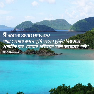Picture 02 - গীতমালা 36:10 BENIRV - যারা তোমায় জানে - Bible Verse Picture