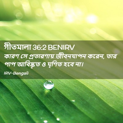 Picture 02 - গীতমালা 36:2 BENIRV - কারণ সে - Bible Verse Picture