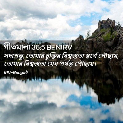Picture 02 - গীতমালা 36:5 BENIRV - সদাপ্রভুু, তোমার - Bible Verse Picture