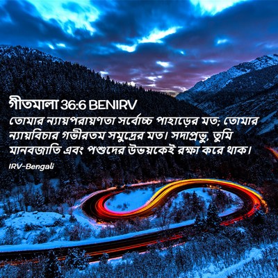 Picture 02 - গীতমালা 36:6 BENIRV - তোমার - Bible Verse Picture