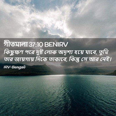 Picture 02 - গীতমালা 37:10 BENIRV - কিছুক্ষণ পরে - Bible Verse Picture