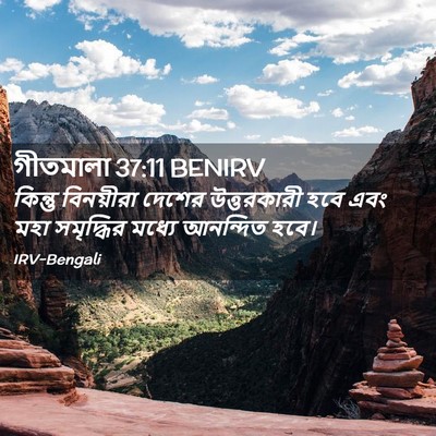 Picture 02 - গীতমালা 37:11 BENIRV - কিন্তু বিনয়ীরা - Bible Verse Picture