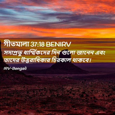 Picture 02 - গীতমালা 37:18 BENIRV - সদাপ্রভুু - Bible Verse Picture
