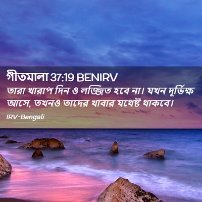 Picture 02 - গীতমালা 37:19 BENIRV - তারা খারাপ দিন ও - Bible Verse Picture