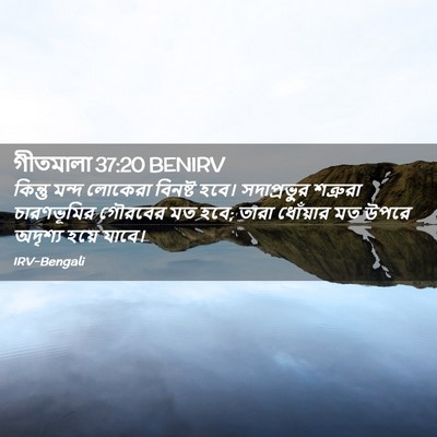 Picture 02 - গীতমালা 37:20 BENIRV - কিন্তু মন্দ - Bible Verse Picture