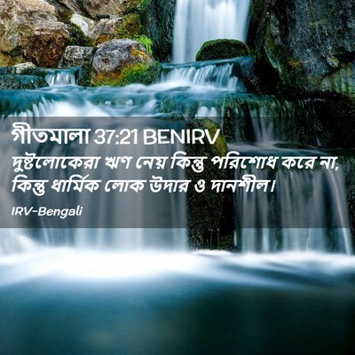 Picture 02 - গীতমালা 37:21 BENIRV - দুষ্টলোকেরা ঋণ - Bible Verse Picture