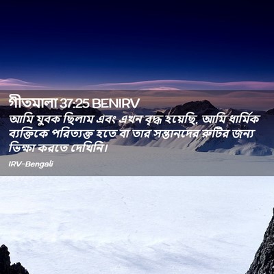 Picture 02 - গীতমালা 37:25 BENIRV - আমি যুবক ছিলাম এবং - Bible Verse Picture