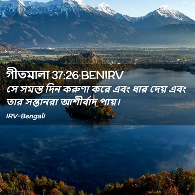 Picture 02 - গীতমালা 37:26 BENIRV - সে সমস্ত দিন করুণা - Bible Verse Picture