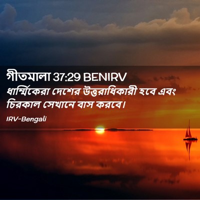 Picture 02 - গীতমালা 37:29 BENIRV - ধার্ম্মিকেরা - Bible Verse Picture