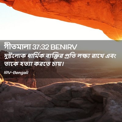 Picture 02 - গীতমালা 37:32 BENIRV - দুষ্টলোক ধার্মিক - Bible Verse Picture