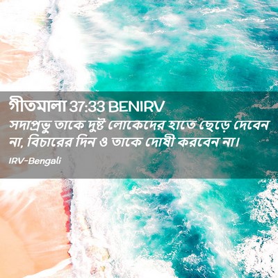 Picture 02 - গীতমালা 37:33 BENIRV - সদাপ্রভুু তাকে - Bible Verse Picture