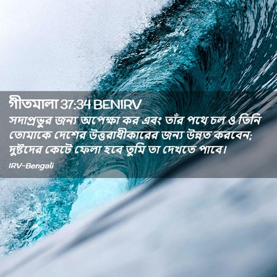 Picture 02 - গীতমালা 37:34 BENIRV - সদাপ্রভুুর জন্য - Bible Verse Picture