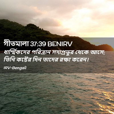 Picture 02 - গীতমালা 37:39 BENIRV - ধার্ম্মিকদের - Bible Verse Picture
