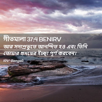Picture 02 - গীতমালা 37:4 BENIRV - আর সদাপ্রভুুতে - Bible Verse Picture