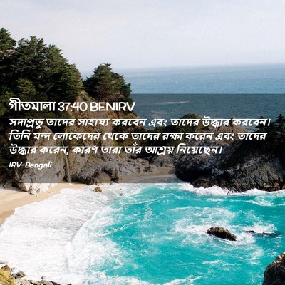 Picture 02 - গীতমালা 37:40 BENIRV - সদাপ্রভুু তাদের - Bible Verse Picture
