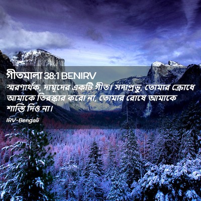 Picture 02 - গীতমালা 38:1 BENIRV - স্মরণার্থক, - Bible Verse Picture