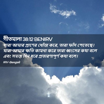Picture 02 - গীতমালা 38:12 BENIRV - যারা আমার প্রাণের - Bible Verse Picture