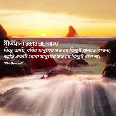 Picture 02 - গীতমালা 38:13 BENIRV - কিন্তু আমি, বধির - Bible Verse Picture
