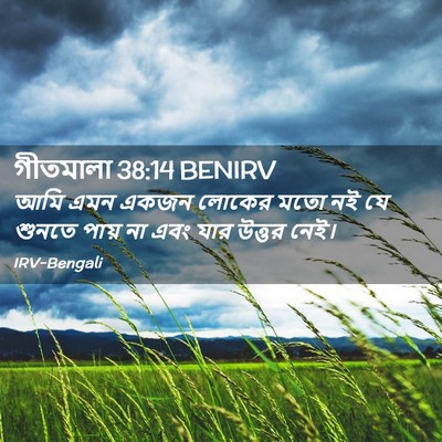 Picture 02 - গীতমালা 38:14 BENIRV - আমি এমন একজন লোকের - Bible Verse Picture