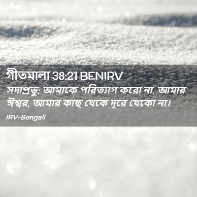 Picture 02 - গীতমালা 38:21 BENIRV - সদাপ্রভুু; আমাকে - Bible Verse Picture