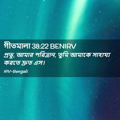 Picture 02 - গীতমালা 38:22 BENIRV - প্রভু, আমার - Bible Verse Picture