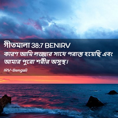 Picture 02 - গীতমালা 38:7 BENIRV - কারণ আমি লজ্জার - Bible Verse Picture