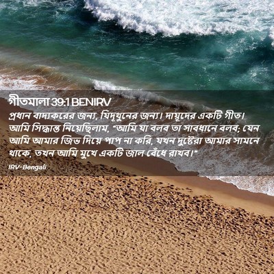 Picture 02 - গীতমালা 39:1 BENIRV - প্রধান বাদ্যকরের - Bible Verse Picture