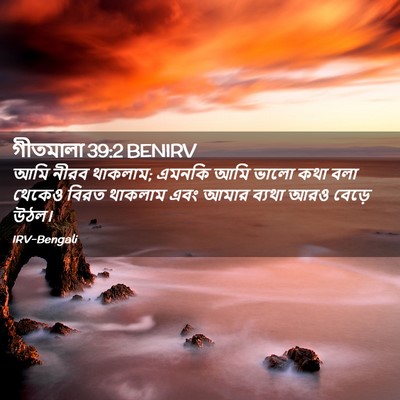 Picture 02 - গীতমালা 39:2 BENIRV - আমি নীরব থাকলাম; - Bible Verse Picture