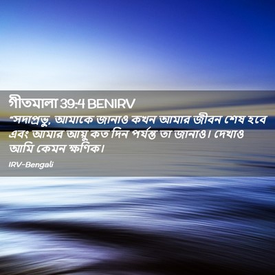 Picture 02 - গীতমালা 39:4 BENIRV - “সদাপ্রভুু, আমাকে - Bible Verse Picture