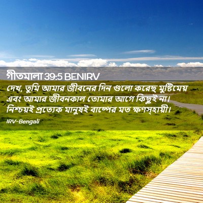 Picture 02 - গীতমালা 39:5 BENIRV - দেখ, তুমি আমার - Bible Verse Picture