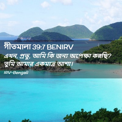 Picture 02 - গীতমালা 39:7 BENIRV - এখন, প্রভু, আমি কি - Bible Verse Picture