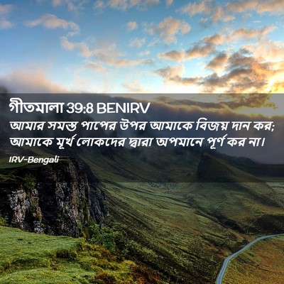 Picture 02 - গীতমালা 39:8 BENIRV - আমার সমস্ত পাপের - Bible Verse Picture