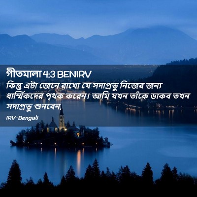 Picture 02 - গীতমালা 4:3 BENIRV - কিন্তু এটা জেনে - Bible Verse Picture