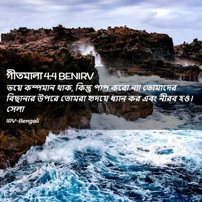 Picture 02 - গীতমালা 4:4 BENIRV - ভয়ে কম্পমান থাক, - Bible Verse Picture