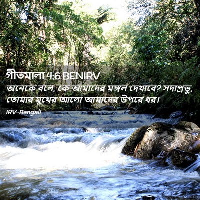 Picture 02 - গীতমালা 4:6 BENIRV - অনেকে বলে, কে - Bible Verse Picture