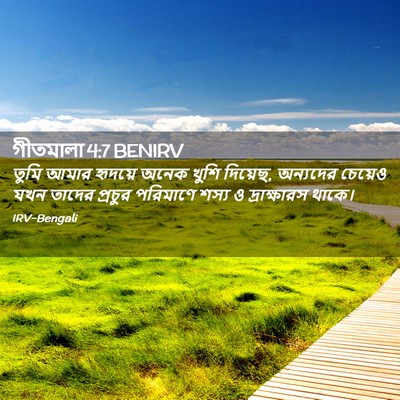 Picture 02 - গীতমালা 4:7 BENIRV - তুমি আমার হৃদয়ে - Bible Verse Picture