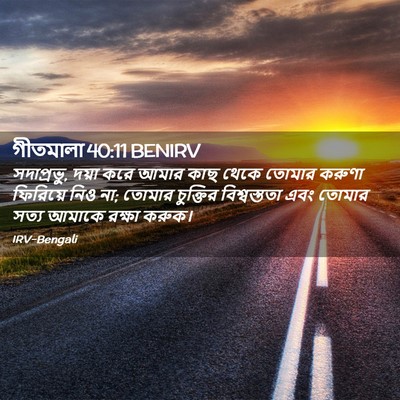 Picture 02 - গীতমালা 40:11 BENIRV - সদাপ্রভুু, দয়া - Bible Verse Picture