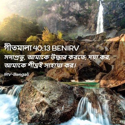 Picture 02 - গীতমালা 40:13 BENIRV - সদাপ্রভুু, আমাকে - Bible Verse Picture