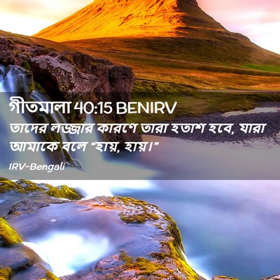 Picture 02 - গীতমালা 40:15 BENIRV - তাদের লজ্জার - Bible Verse Picture