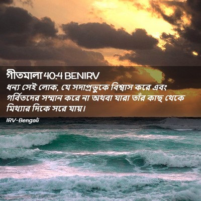 Picture 02 - গীতমালা 40:4 BENIRV - ধন্য সেই লোক, যে - Bible Verse Picture