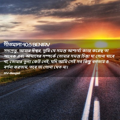 Picture 02 - গীতমালা 40:5 BENIRV - সদাপ্রভুু, আমার - Bible Verse Picture