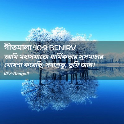 Picture 02 - গীতমালা 40:9 BENIRV - আমি মহাসমাজে - Bible Verse Picture