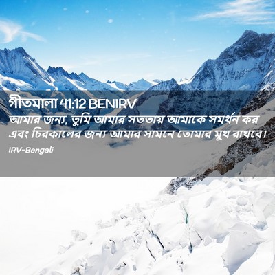 Picture 02 - গীতমালা 41:12 BENIRV - আমার জন্য, তুমি - Bible Verse Picture