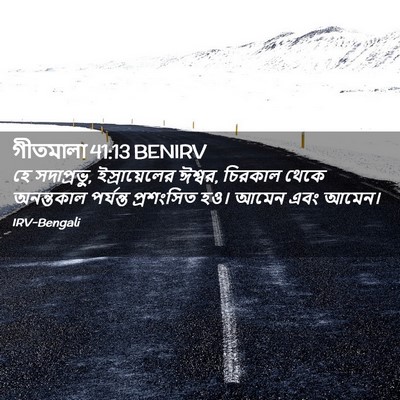 Picture 02 - গীতমালা 41:13 BENIRV - হে সদাপ্রভুু, - Bible Verse Picture