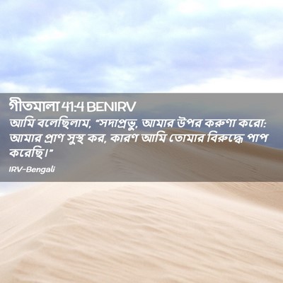 Picture 02 - গীতমালা 41:4 BENIRV - আমি বলেছিলাম, - Bible Verse Picture